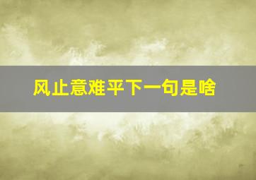 风止意难平下一句是啥