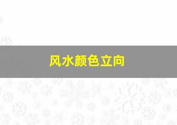 风水颜色立向