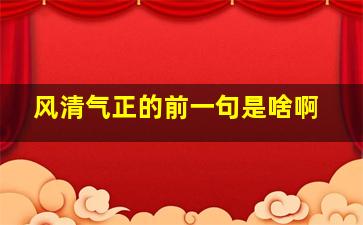 风清气正的前一句是啥啊