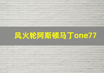 风火轮阿斯顿马丁one77