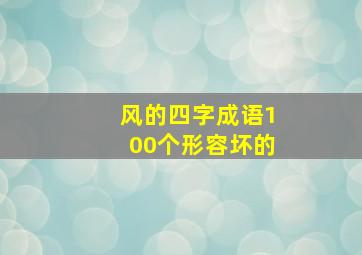 风的四字成语100个形容坏的