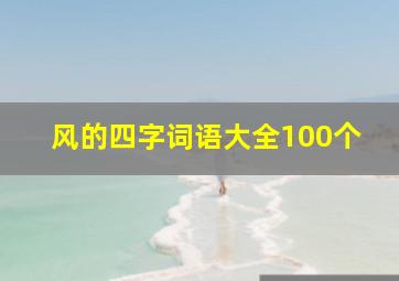 风的四字词语大全100个