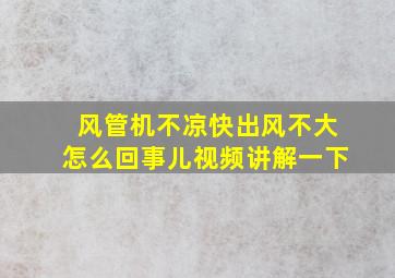 风管机不凉快出风不大怎么回事儿视频讲解一下