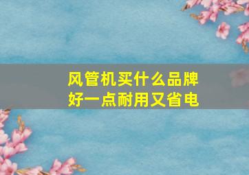 风管机买什么品牌好一点耐用又省电