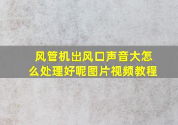 风管机出风口声音大怎么处理好呢图片视频教程