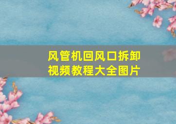 风管机回风口拆卸视频教程大全图片