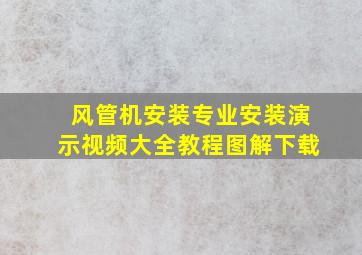 风管机安装专业安装演示视频大全教程图解下载