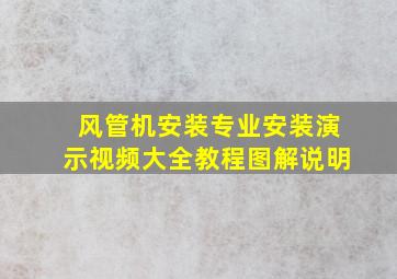 风管机安装专业安装演示视频大全教程图解说明