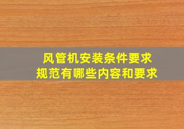 风管机安装条件要求规范有哪些内容和要求