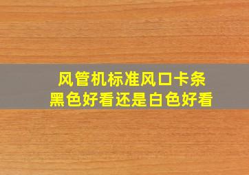 风管机标准风口卡条黑色好看还是白色好看