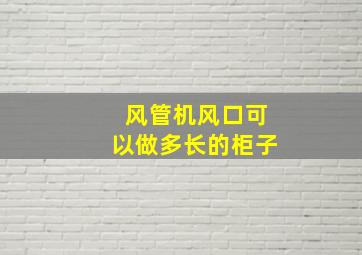 风管机风口可以做多长的柜子