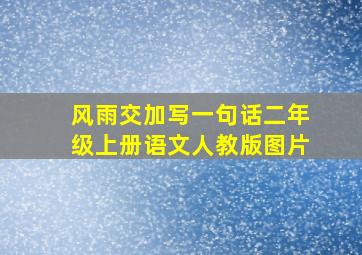 风雨交加写一句话二年级上册语文人教版图片