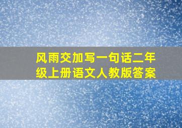 风雨交加写一句话二年级上册语文人教版答案