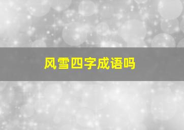 风雪四字成语吗