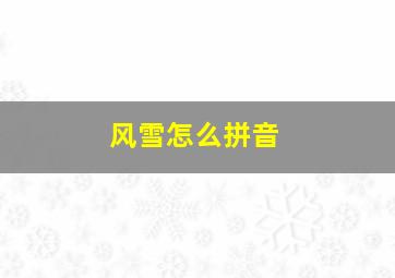 风雪怎么拼音