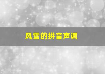 风雪的拼音声调