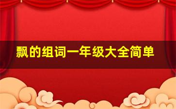 飘的组词一年级大全简单