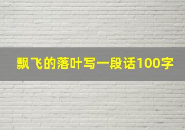 飘飞的落叶写一段话100字