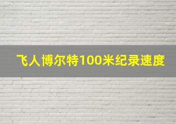 飞人博尔特100米纪录速度