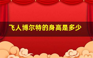 飞人博尔特的身高是多少