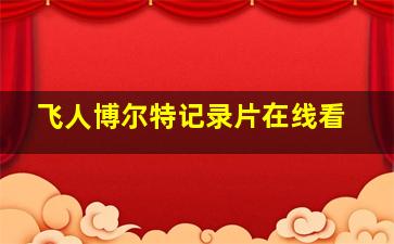 飞人博尔特记录片在线看