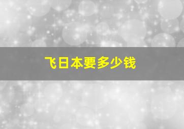 飞日本要多少钱