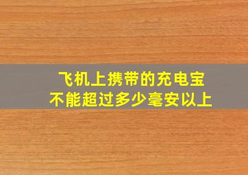 飞机上携带的充电宝不能超过多少毫安以上