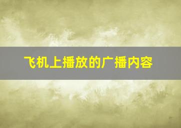 飞机上播放的广播内容