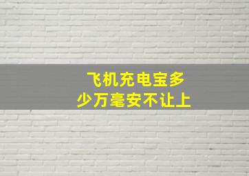 飞机充电宝多少万毫安不让上