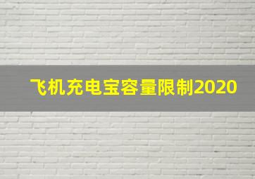 飞机充电宝容量限制2020