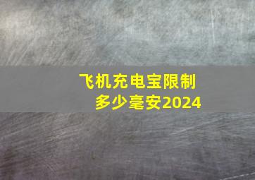 飞机充电宝限制多少毫安2024