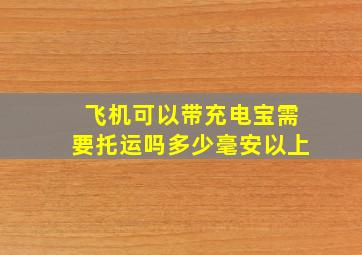 飞机可以带充电宝需要托运吗多少毫安以上