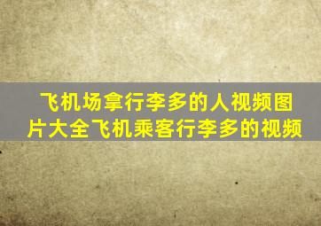 飞机场拿行李多的人视频图片大全飞机乘客行李多的视频