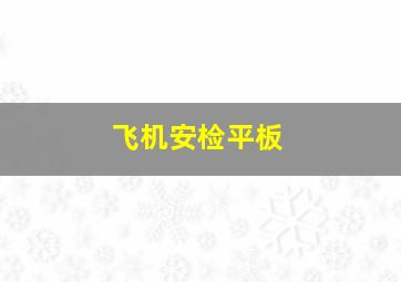 飞机安检平板