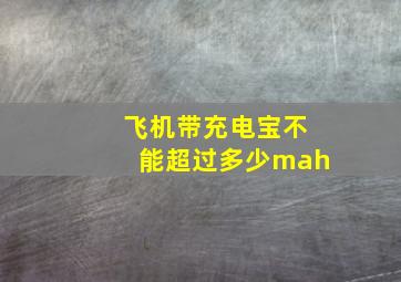 飞机带充电宝不能超过多少mah