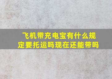 飞机带充电宝有什么规定要托运吗现在还能带吗