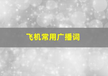 飞机常用广播词