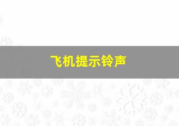 飞机提示铃声