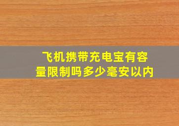 飞机携带充电宝有容量限制吗多少毫安以内