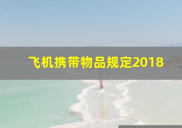 飞机携带物品规定2018