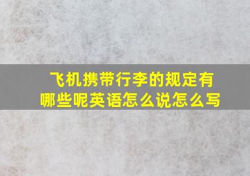 飞机携带行李的规定有哪些呢英语怎么说怎么写