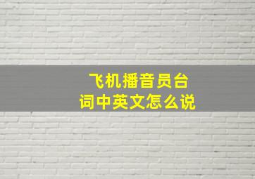 飞机播音员台词中英文怎么说