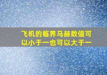 飞机的临界马赫数值可以小于一也可以大于一