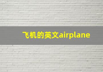 飞机的英文airplane