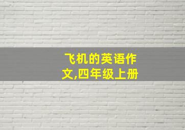 飞机的英语作文,四年级上册