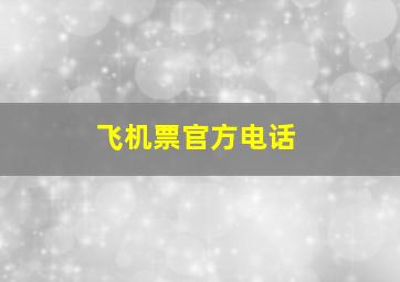 飞机票官方电话