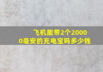 飞机能带2个20000毫安的充电宝吗多少钱