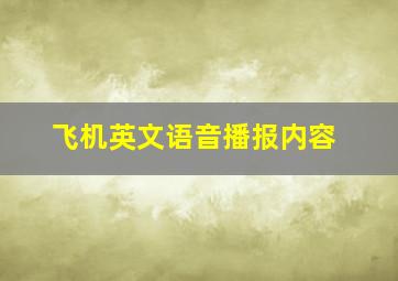 飞机英文语音播报内容