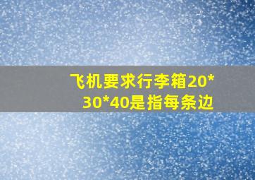 飞机要求行李箱20*30*40是指每条边