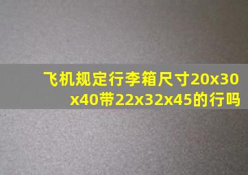 飞机规定行李箱尺寸20x30x40带22x32x45的行吗